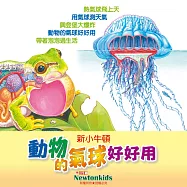 動物的氣球好好用 (有聲書)