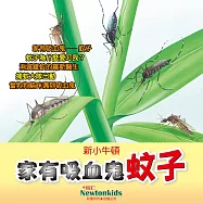 家有吸血鬼―-蚊子 (有聲書)