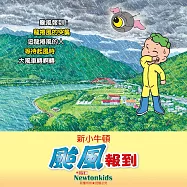 颱風報到 (有聲書)