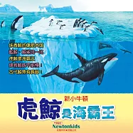 虎鯨是海霸王 (有聲書)