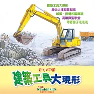 建築工具大現形 (有聲書)