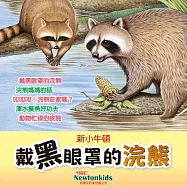 戴黑眼罩的浣熊 (有聲書)