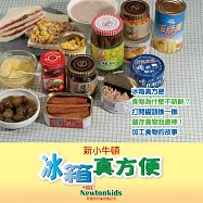 冰箱真方便 (有聲書)