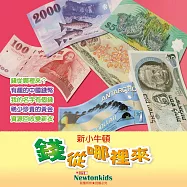 錢從哪裡來 (有聲書)