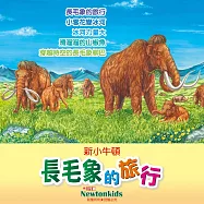 長毛象的旅行 (有聲書)