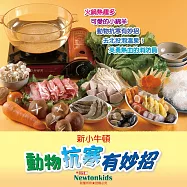 動物抗寒有妙招 (有聲書)