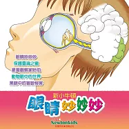 眼睛妙妙妙 (有聲書)