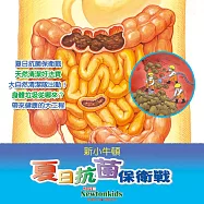 夏日抗菌保衛戰 (有聲書)