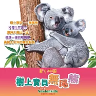 樹上寶貝--無尾態 (有聲書)