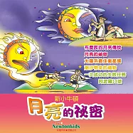 月亮的祕密 (有聲書)