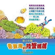 香蕉灣的陸蟹媽媽 (有聲書)