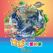 地球，可愛的家! (有聲書)