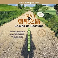 一個女子的朝聖之路，西班牙徒步壯遊攻略 (有聲書)