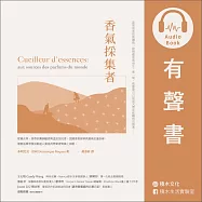 香氣採集者：從薰衣草、香草到澳洲檀香與孟加拉沉香，法國香氛原料供應商走遍全球，發掘品牌背後成就迷人氣息的勞動者與風土面貌。 (有聲書)
