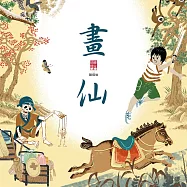 仙靈傳奇3：畫仙 (有聲書)