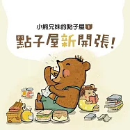 小熊兄妹的點子屋1：點子屋新開張 (有聲書)