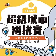 巴第市系列1：超級城市選拔賽：人體城市的調節中心——大腦‧五官‧皮膚 (有聲書)