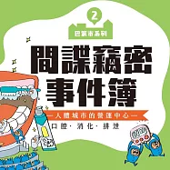 巴第市系列2：間諜竊密事件簿：人體城市的營運中心——口腔‧消化‧排泄 (有聲書)