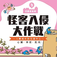 巴第市系列3：怪客入侵大作戰：人體城市的交通中心——心臟‧神經‧肌肉 (有聲書)