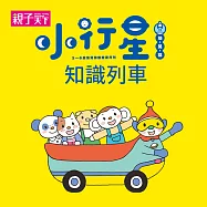 小行星知識列車(一) (有聲書)