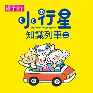 小行星知識列車(二) (有聲書)