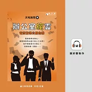 辦公室瘋雲：電商驚爆公關危機 (有聲書)