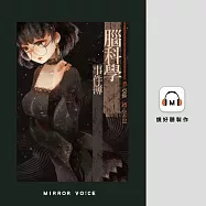 腦科學事件簿：第一部 (有聲書)