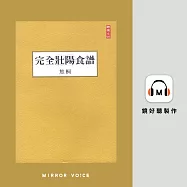 完全壯陽食譜 (有聲書)
