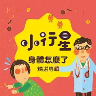 小行星系列：身體怎麼了? (有聲書)