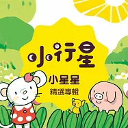 小行星系列：小星星精選專輯 (有聲書)
