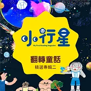 小行星精選：翻轉童話(二) (有聲書)