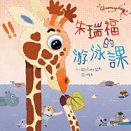 朱瑞福的游泳課 (有聲書)