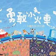 勇敢小火車：卡爾的特別任務 (有聲書)