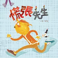 慌張先生 (有聲書)