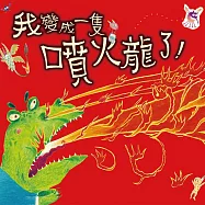 我變成一隻噴火龍了! (有聲書)