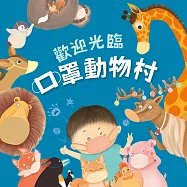 歡迎光臨口罩動物村 (有聲書)