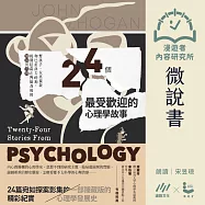 【微說書】24個最受歡迎心理學的故事：野孩子、女巫獵殺到巴甫洛夫的狗，揭開隱藏在實驗背後的細節與真相 (有聲書)