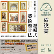 【微說書】藝術顧問寫給職場工作者的「邏輯式藝術鑑賞法」：運用五種思考架構，看懂藝術，以理性鍛鍊感性 (有聲書)