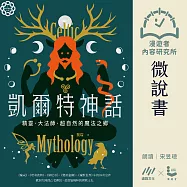 【微說書】凱爾特神話：精靈、大法師、超自然的魔法之鄉 (有聲書)