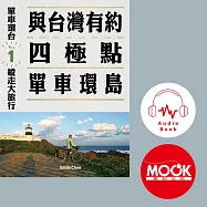 單車環台縱走大旅行No.1：與台灣有約，四極點單車環島 (有聲書)