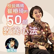 校長媽媽崔椿琦的50個教養心法 (有聲書)