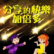 分享的快樂加倍多 (有聲書)