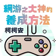 網遊之大神的養成方法 (有聲書)