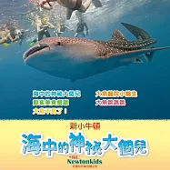 海中的神祕大個兒 (有聲書)