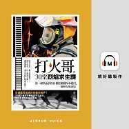 打火哥的30堂烈焰求生課：第一線熱血消防員親授關鍵保命絕招，破解火場迷思 (有聲書)