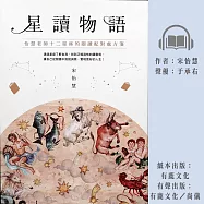 星讀物語：怡慧老師十二星座的閱讀配對處方箋 (有聲書)