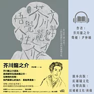 【新譯】文學鬼才芥川龍之介悟覺人性：從〈老年〉到〈河童〉，10則短篇揪住生命的複雜與矛盾 (有聲書)