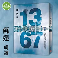 13.67 (有聲書)