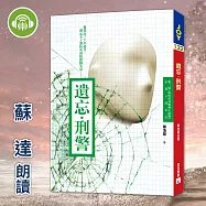 遺忘.刑警 (有聲書)