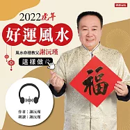 謝沅瑾，2022虎年好運風水這樣做 (有聲書)